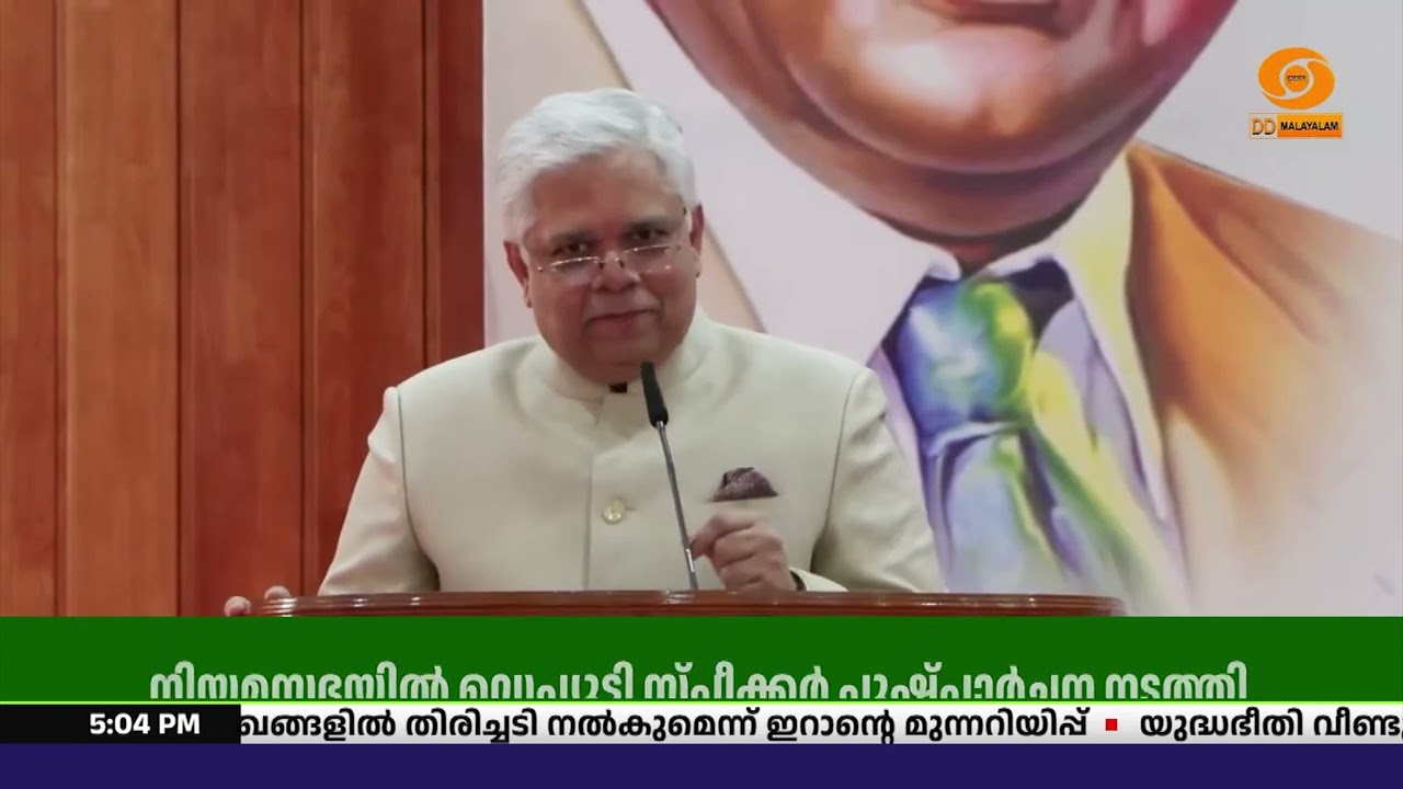 ലോക്‌ ഭവനില്‍ അംബേദ്കർ അനുസ്മരണ പരിപാടി; അഭിസംബോധന ?