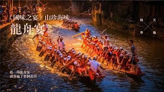 Dragon Boat Banquet--Chinese traditional banquet
