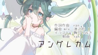- アングレカム / ran (self cover)