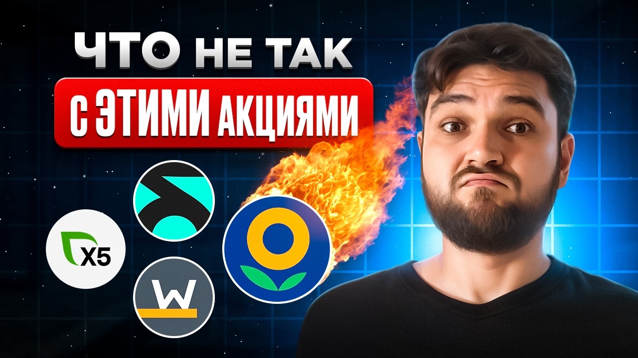 Почему не растет Х5? Обзор 4 акций