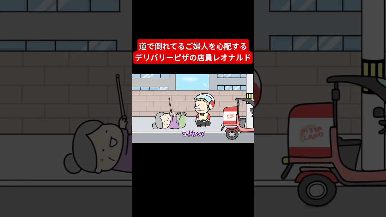 道で倒れてるご婦人を心配するデリバリーピザの店員レオナルド【アニメ】 #アニメコント #ショートアニメ