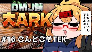 【 #大ARK 】初めてのARK鯖！こんどこそTEK装備【221さん】【ARK Survival Ascended】