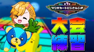 低音スタート - 【 #マリカにじさんじ杯 】 合同練習その2!頼む、ぐるぐるしないでくれ! 【 マリオカート8DX / 神田笑一 / にじさんじ 】