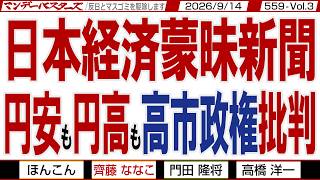 日本経済蒙昧新聞 円安も円高も高市政権批判 / トランプのちゃぶ台返し 日銀の内規違反 高市総理と石破氏の差が歴然 そして進む外国人政策【マンデーバスターズ】559 Vol.3 / 20260914