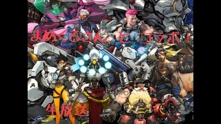 マメさんとコラボオーバーウォッチやるお