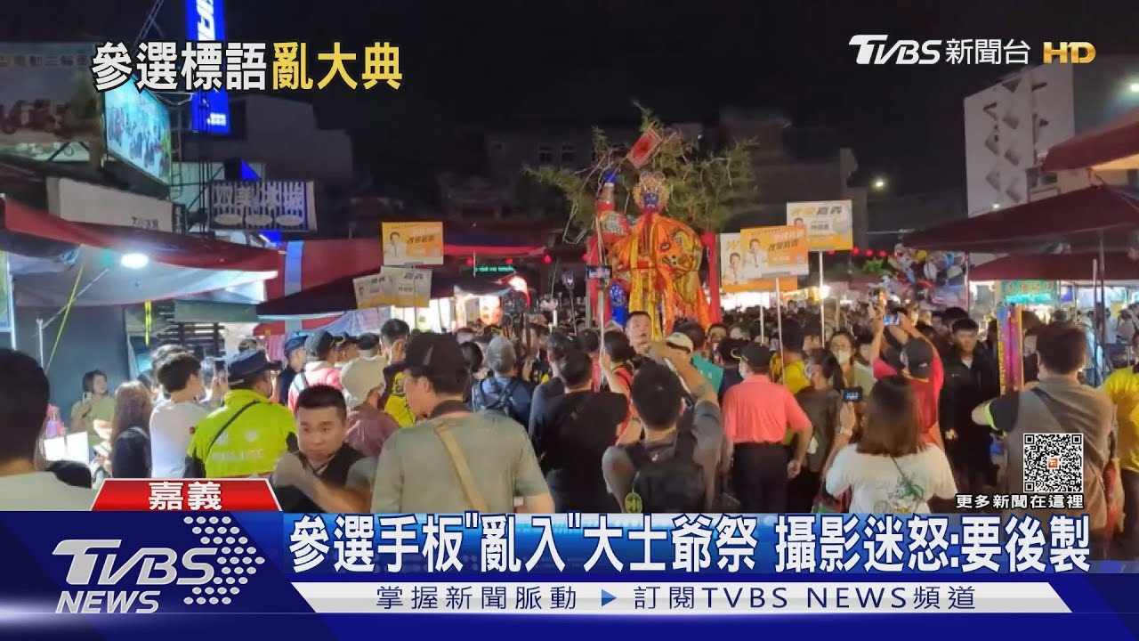 這要怎麼拍才好看?參選手板「亂入」大士爺祭 攝影迷:要後製
