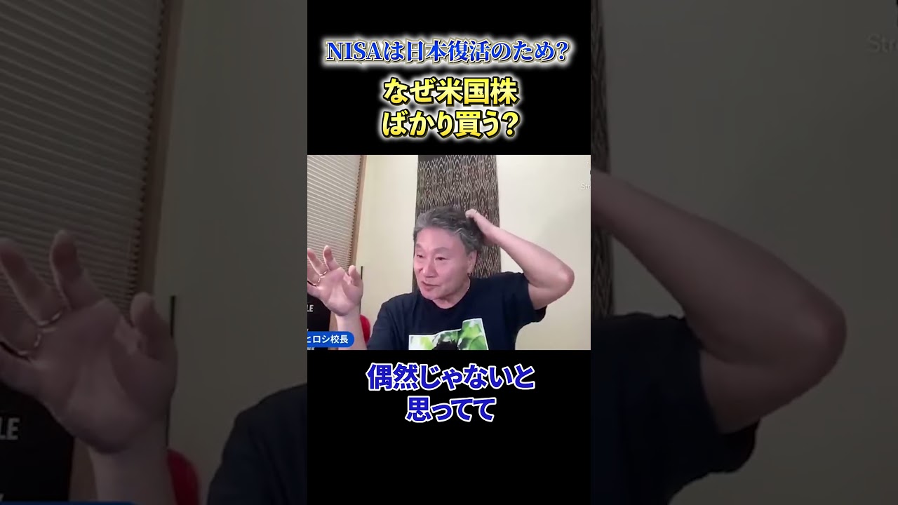 【必見】《NISAは日本復活のため？》なぜ米国株ばかり買う？