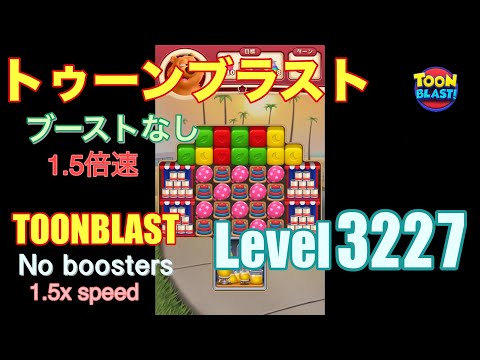 1.5倍速 トゥーンブラスト 3227 ブーストなし toonblast 3227 No boosters