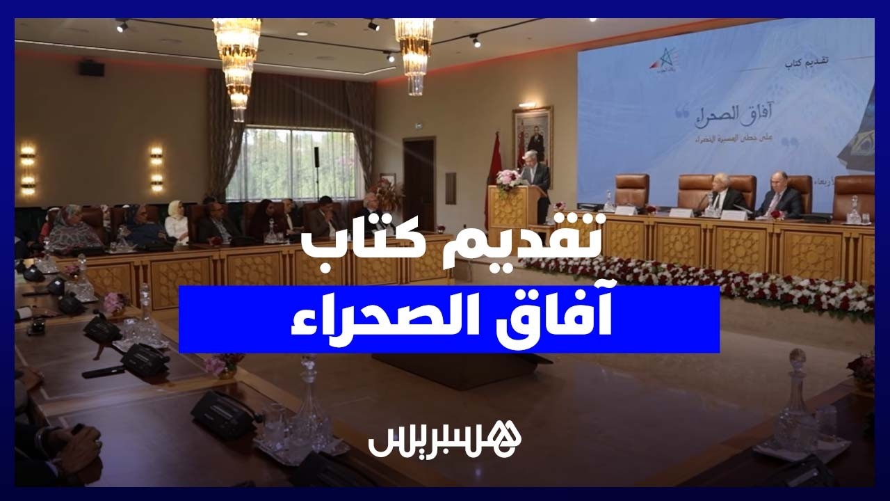 “آفاق الصحراء”.. كتاب جديد يسلط الضوء على المسيرة الخضراء وتحولات الأقاليم الجنوبية thumbnail
