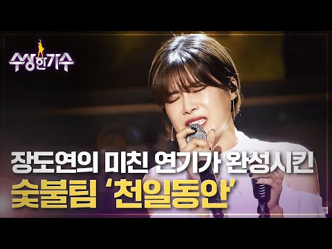 이게 립싱크라고...? 진짜 장도연이 부르는 것 같은 환상의 호흡, 숯불팀(장도연X천단비)의 '천일동안' | 수상한가수 | 7R