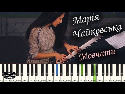 Марiя Чайковська - Мовчати (Кузьма Скрябiн cover) (на пианино Synthesia cover) Ноты и MIDI