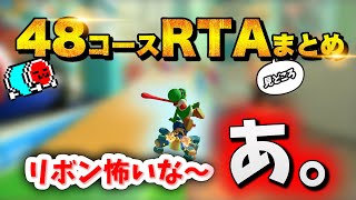 【世界記録更新】NX☆くさあん、48コースRTA『見どころ』まとめ【マリオカート8DX】