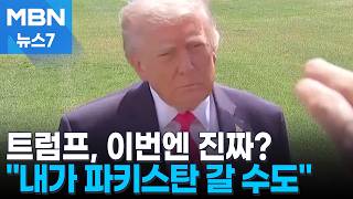 트럼프 거의 합의, 내가 파키스탄 갈 수도…종전 기대감 띄우기 [MBN 뉴스7]