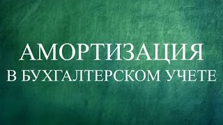Амортизация и износ в бухгалтерском учете | Способы начисления | Бухучет | Двойная запись