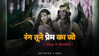 Rang Tune Prem Ka Jo Mujhpe Chadaya ( Slow & Reverb ) | Radhakrishan Lofi Bhajan | Devotee Vibes