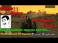 GTA SA скоростное прохождение - ЕДЕМ, ЕДЕМ В СОСЕДНЕЕ СЕЛО... (Speed ...