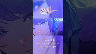 COVER LETTER #009 【 #歌ってみた 】 スロウリー Covered by 或夢 #shorts #cover #vsinger