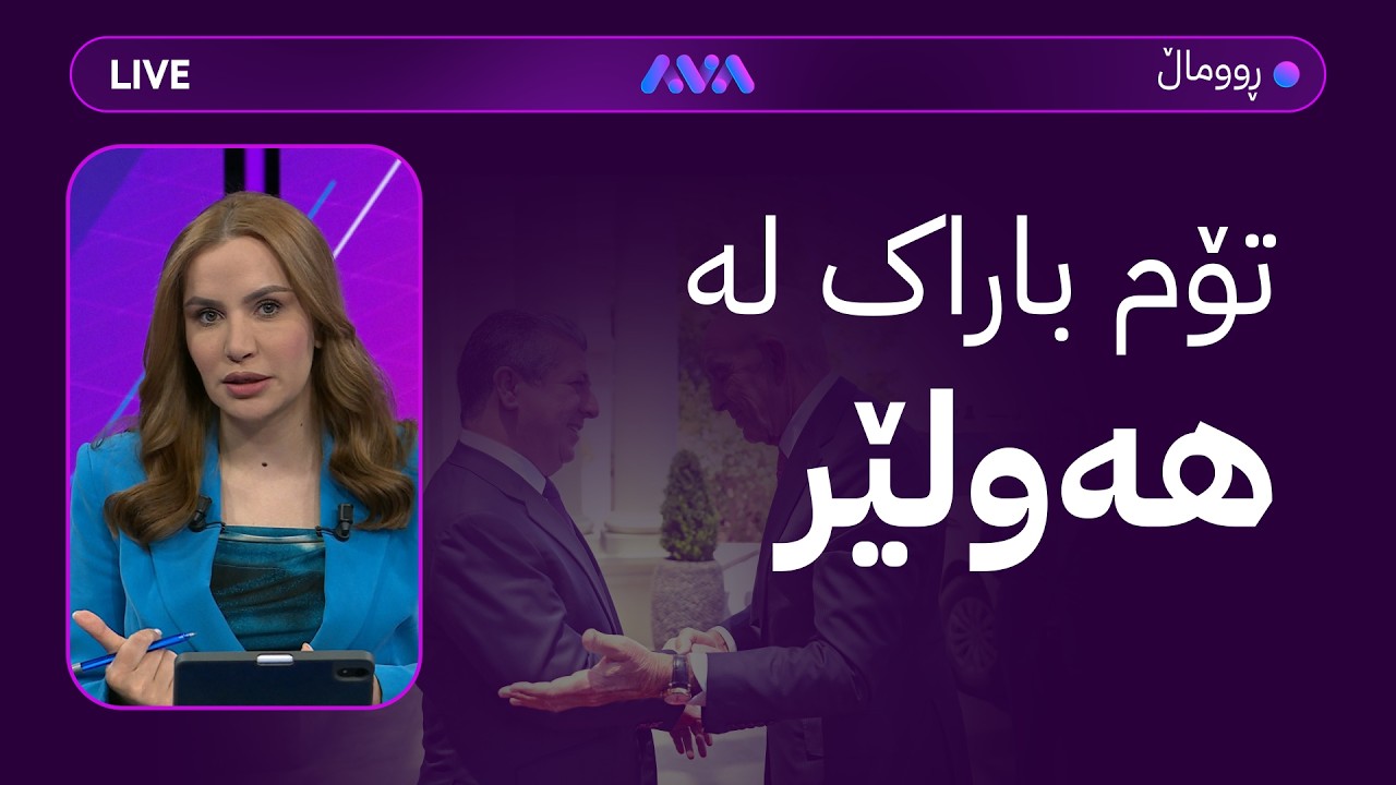 ڤیدیۆ | ڕاستەوخۆ؛ لیستی مووچە دەنێردرێ و تۆم باراک و مەزڵووم عەبدی لە هەولێر