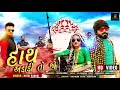 Hath Adadi To Jo New Rakesh Barot 2019