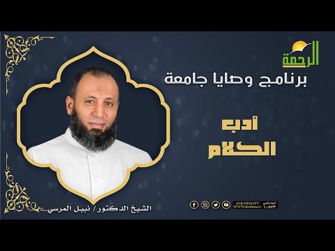 أدب الكلام وصايا جامعة دكتور نبيل المرسي