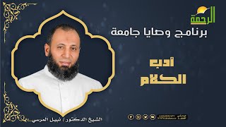 أدب الكلام وصايا جامعة دكتور نبيل المرسي