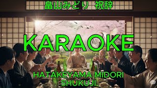 祝辞 - 畠山みどり【カラオケ】｜Hatakeyama Midori - Shukuji (Karaoke)