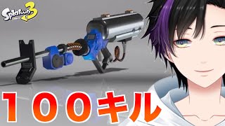１００キルするまで寝れない　[スプラトゥーン３　splatoon3]