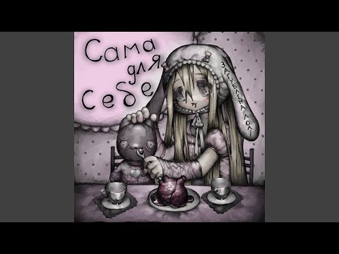 сама для себе