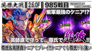 【英傑大戦】 尊氏＆高師直ケニアでプレイ‼️ケニアでも尊氏がお強い…😳 985戦目【カデ3/KADE3】【アケゲー/ストラテジー】