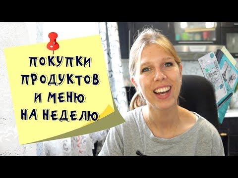 Меню на неделю и текущая закупка продуктов  Видео № 21