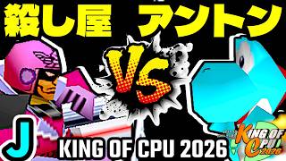 【KING OF CPU 2026】殺し屋を微笑ませたエーレヒト vs 天空の虫使いアントン | J-15【64スマブラCPUトナメ実況】