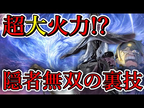 【エルデンリングナイトレイン】🌞なんだこの超火力はたまげたなぁ...???~隠者縛り~🌞【善額サンパロー】