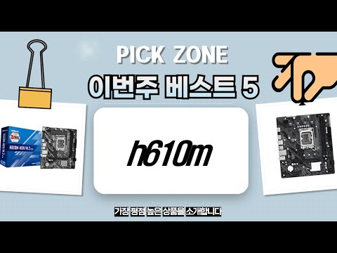 H610M 메인보드 비교: 가성비 끝판왕은? (ASRock, MSI)