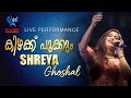 Kizhakku Pookkum Shreya Ghoshal Live In Concert Anwar Rami Productions