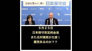 日本保守党定例会見にまたまた北村晴男が欠席！離党あるの？？
