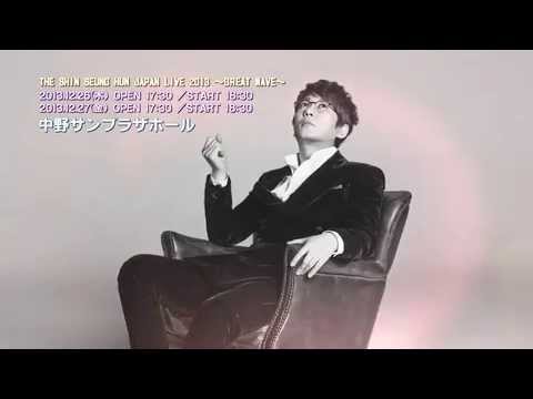 THE SHIN SEUNG HUN JAPAN LIVE 2013 ～GREAT WAVE～　12月26日・12月27日