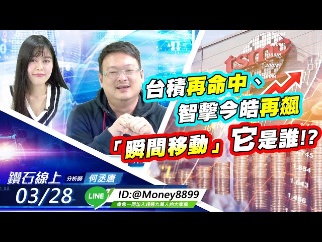 【鑽石線上】 0328 台積再命中、智擊今皓再飆、「瞬間移動」它是誰!?|無字幕搶先看|何丞唐