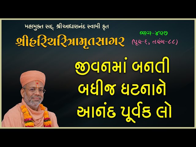 Jivanma Banati Badhij Ghatna ne Anand Purvak Lo