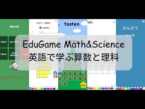 EduGame Math and Science 英語で学ぶ