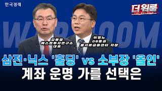 삼전·닉스 임직원 보상 vs AI 랠리 재점화…젠슨 황 기대감 수혜주 전략ㅣ허반석·김동엽·이영노ㅣ더 워룸