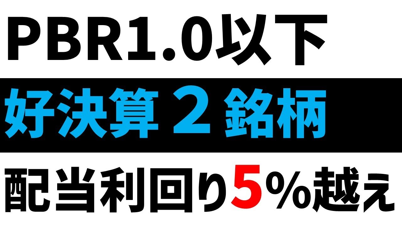 高配当で好決算なのに超割安の銘柄！