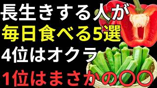 健康寿命を延ばすなら必見！スーパーで買える最強の5つの食品｜胃・腸・肝臓・血管・目を守る健康習慣