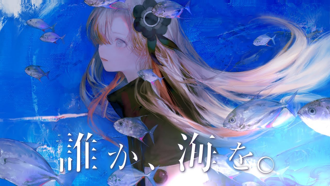 【歌ってみた】誰か、海を。 / covered by ヰ世界情緒