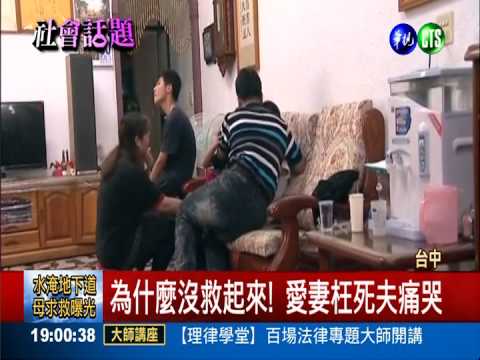 愛妻枉送命! 夫抱子痛哭指控疏失