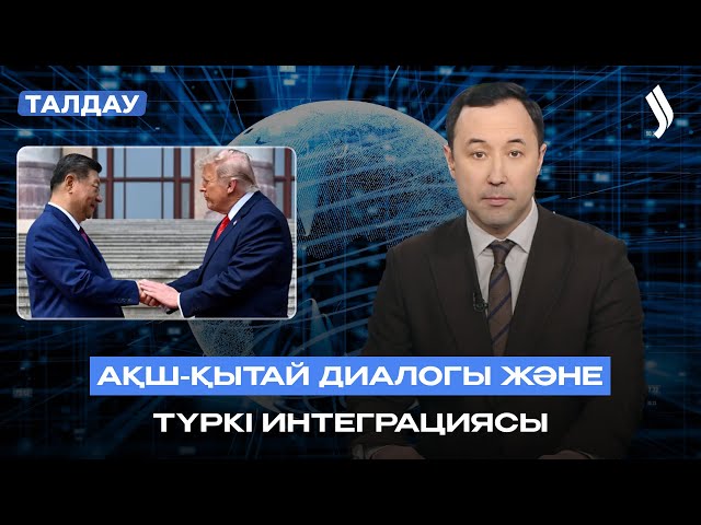АҚШ-Қытай диалогы және түркі интеграциясы