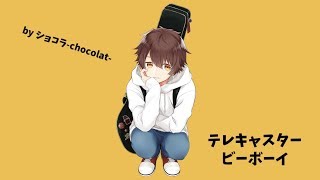 【ショコラ-chocolat-】『テレキャスタービーボーイ』歌ってみた (cover)