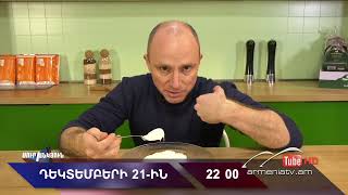 Սուր անկյուն 21.12.2025 - Անոնս / Sur ankyun