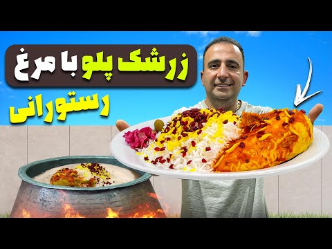 How to make zereshk polo ba morgh اسرار زرشک پلو با مرغ رستورانی جوادجوادی