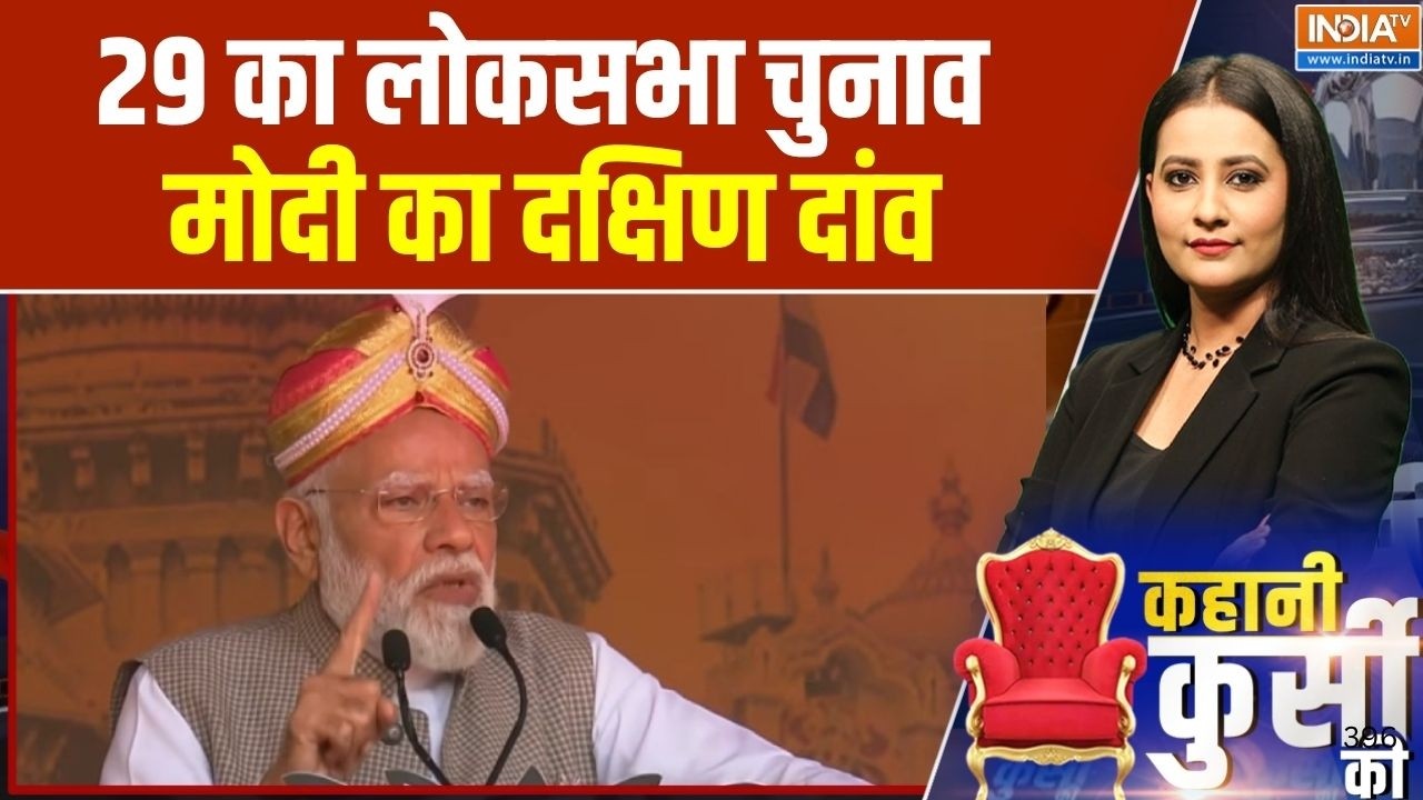 South India Politics: 29 का लोकसभा चुनाव, मोदी का दक्षिण दांव | Tamil Nadu | Vijay