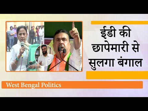 TMC के रणनीतिकार I-PAC के यहां ED Raid से बौखलाईं CM Mamata Banerjee, BJP बोली- सच सामने आयेगा